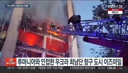 Download Video: 러, 우크라 곡물 대체 수출항까지 공격…고조되는 식량위기