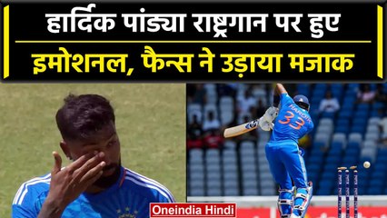 IND vs WI: Hardik Pandya हुए National Anthem पर Emotional, लोगों ने उड़ाया मजाक ? | वनइंडिया हिंदी