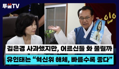 [투뿔TV] 김은경 사과했지만, 어르신들 화 풀릴까…유인태는 “혁신위 해체, 빠를수록 좋다” / DT