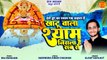 Khatu Wala Shyam Sab Se Nirala Hai _ खाटू वाला श्याम सब से निराला है _ Khatu Shyam New Bhajan 2023