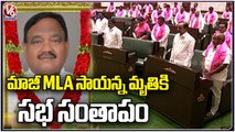 All Party Leaders Remembers MLA Sayanna At Assembly _ Telangana Assembly Session  _ V6 News