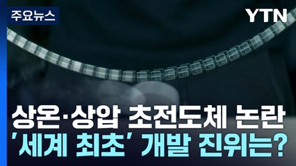 [취재앤팩트] 韓 개발 초전도체 진위는?...초전도체 연구진 "검증 도울 것" / YTN