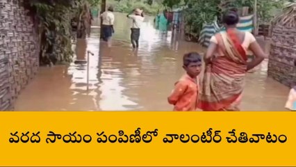 అల్లూరి జిల్లా: వరద సాయం పంపిణీలో వలంటీర్ చేతివాటం