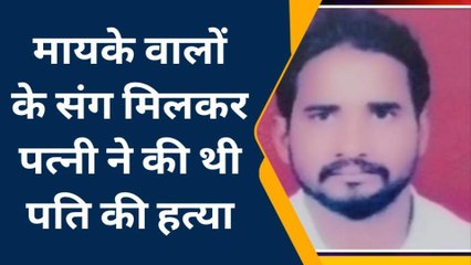देवरिया: सात जन्मों की कसम खाने वाली पत्नी ने कर दी पति की हत्या, पत्नी समेत पांच पर केस दर्ज