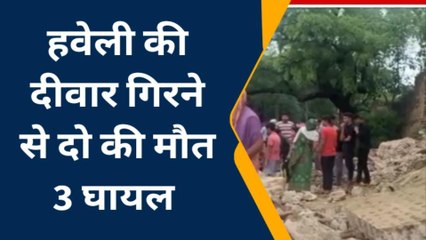 बड़ी खबर: मूसलाधार बारिश से सैकड़ों साल पुरानी हवेली गिरी, दो की मौत