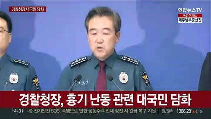 [현장연결] 윤희근 "국민 불안 해소까지 특별치안활동 선포"