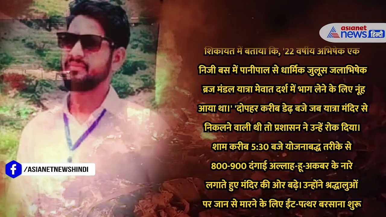 नूंह हिंसा: मारे गए बजरंग दल कार्यकर्ता के भाई ने सुनाई खौफनाक कहानी, नहीं बच सका अभिषेक