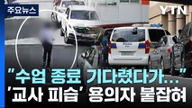 대전 고교에서 교사 흉기 피습...용의자 달아났다 붙잡혀 / YTN