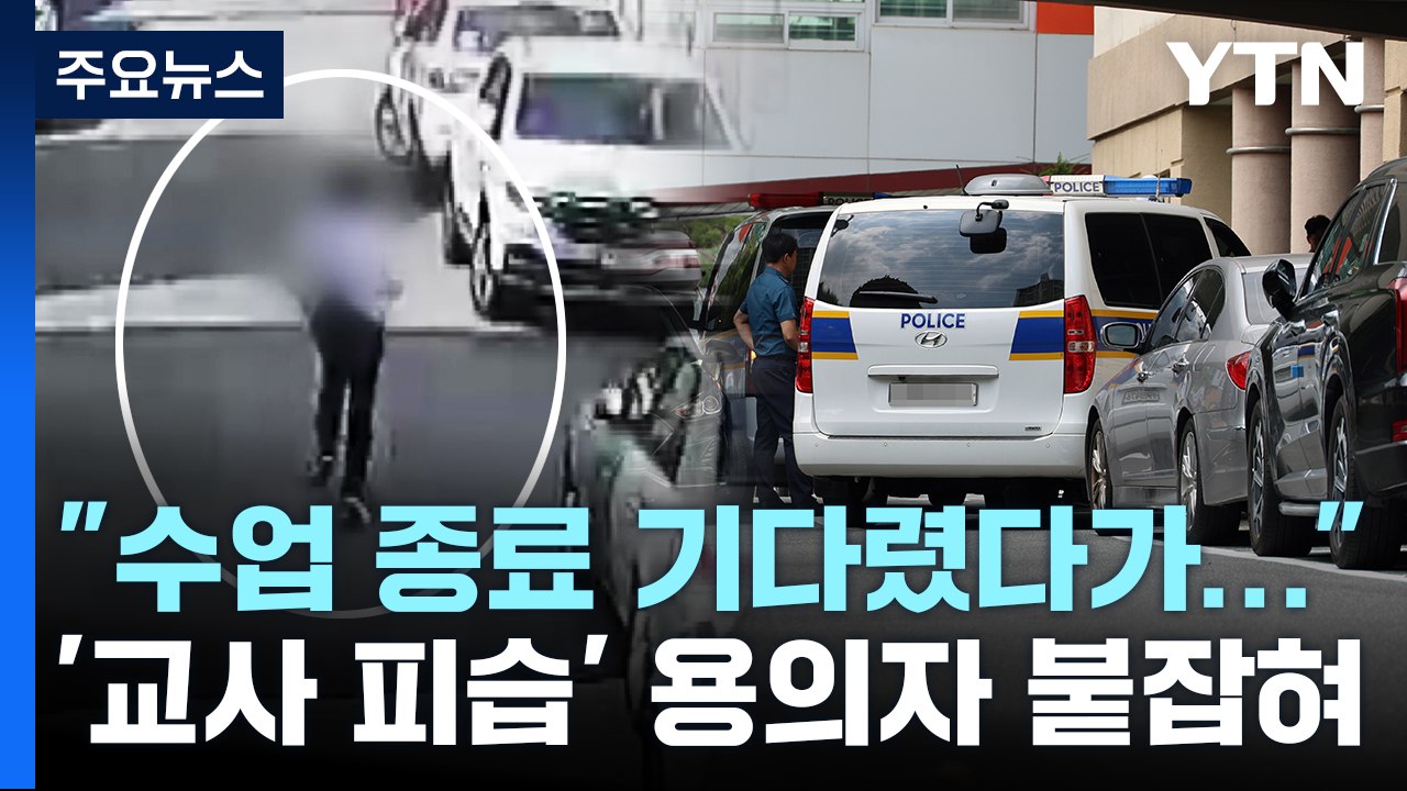 대전 고교에서 교사 흉기 피습...용의자 달아났다 붙잡혀 / YTN