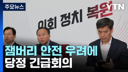 잼버리 안전 우려에 당정 "총력 대응"...野 "중단·축소 검토" / YTN