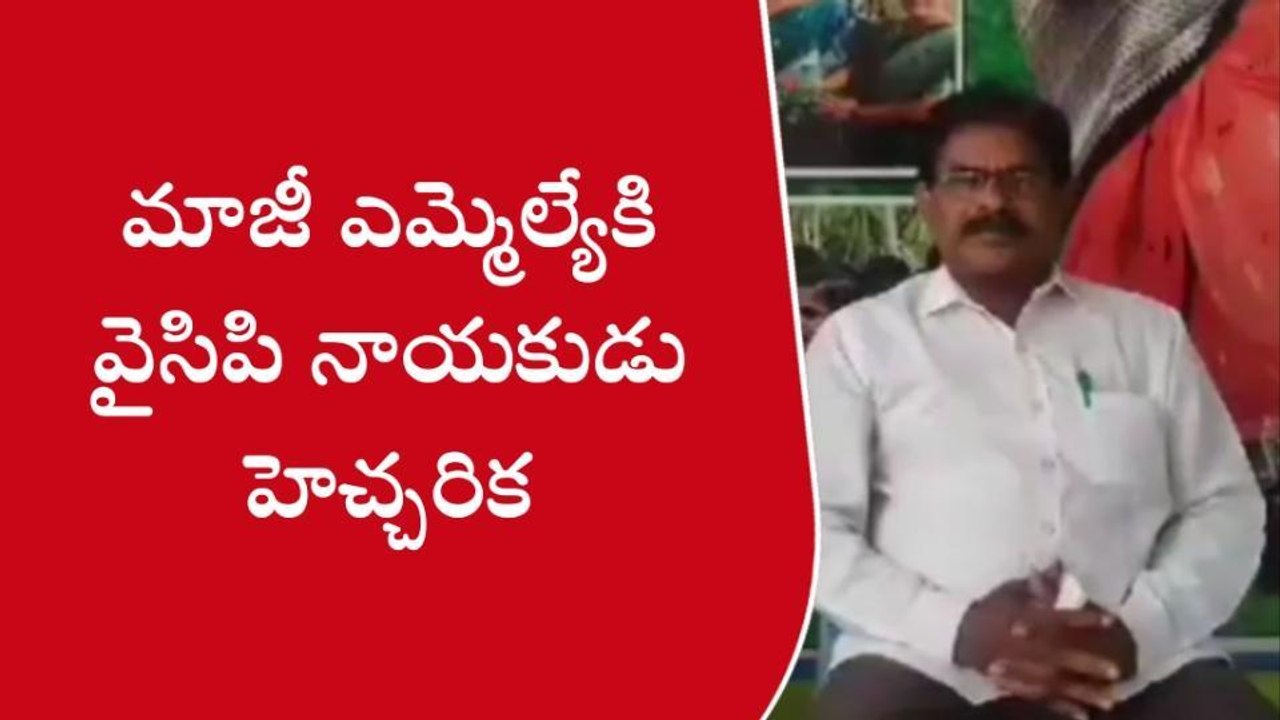 పశ్చిమగోదావరి జిల్లా: నరసాపురం మాజీ ఎమ్మెల్యేకి వైసీపీ నేత వార్నింగ్