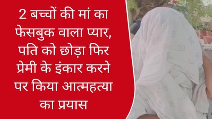 गाजीपुर: 2 बच्चों की मां का फेसबुक वाला प्यार, प्रेमी के इंकार करने पर उठाया ये कदम
