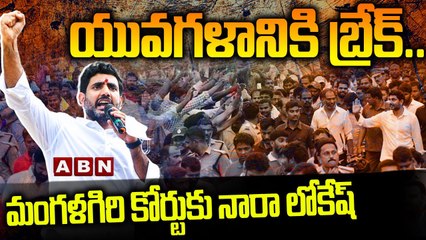 యువగళానికి బ్రేక్...మంగళగిరి కోర్టుకు నారా లోకేష్ | Yuvagalam Padayatra Break