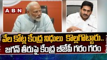 వేల కోట్ల కేంద్ర నిధులు  కొల్లగొట్టారు..జగన్ తీరుపై కేంద్ర బీజేపీ గరం గరం | PM Modi | ABN Telugu