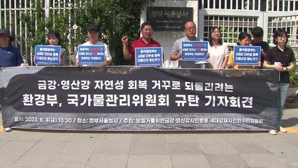 환경단체 "금강·영산강 보 해체 취소 결정 규탄...4대강 사업 회귀 시도" / YTN