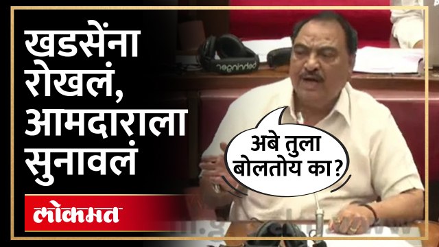 समोर फडणवीस, खडसेंनी सत्ताधारी आमदाराला सुनावलं | Eknath Khadse Angry on Devendra Fadnavis | SA4