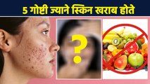 5 गोष्टी ज्याने स्किन खराब होते | 5 Common Habits That Cause Skin Damage | Skin Care Tips | AI2