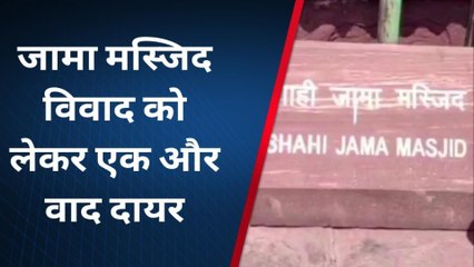 आगरा: जामा मस्जिद विवाद को लेकर एक वाद न्यायालय में और हुआ दाखिल