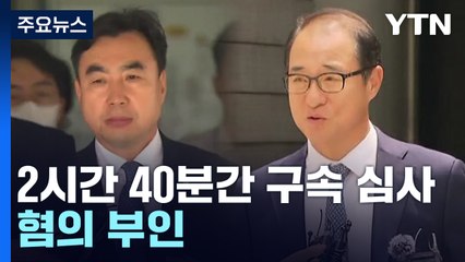 '돈봉투 의혹' 윤관석·이성만 2시간 40분 구속심사...혐의 부인 / YTN