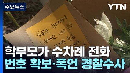 "서이초 교사, 생활지도 고충·학부모 전화에 불안" / YTN