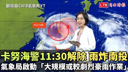 卡努海警11：30解除  雨炸南投氣象局啟動「大規模或較劇烈豪雨作業」（翻攝自CWB氣象局YT）