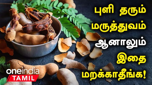 புளியில் உள்ள நன்மைகள் | Puli Health Benefits in Tamil | Tamarind Health Benefits in Tamil