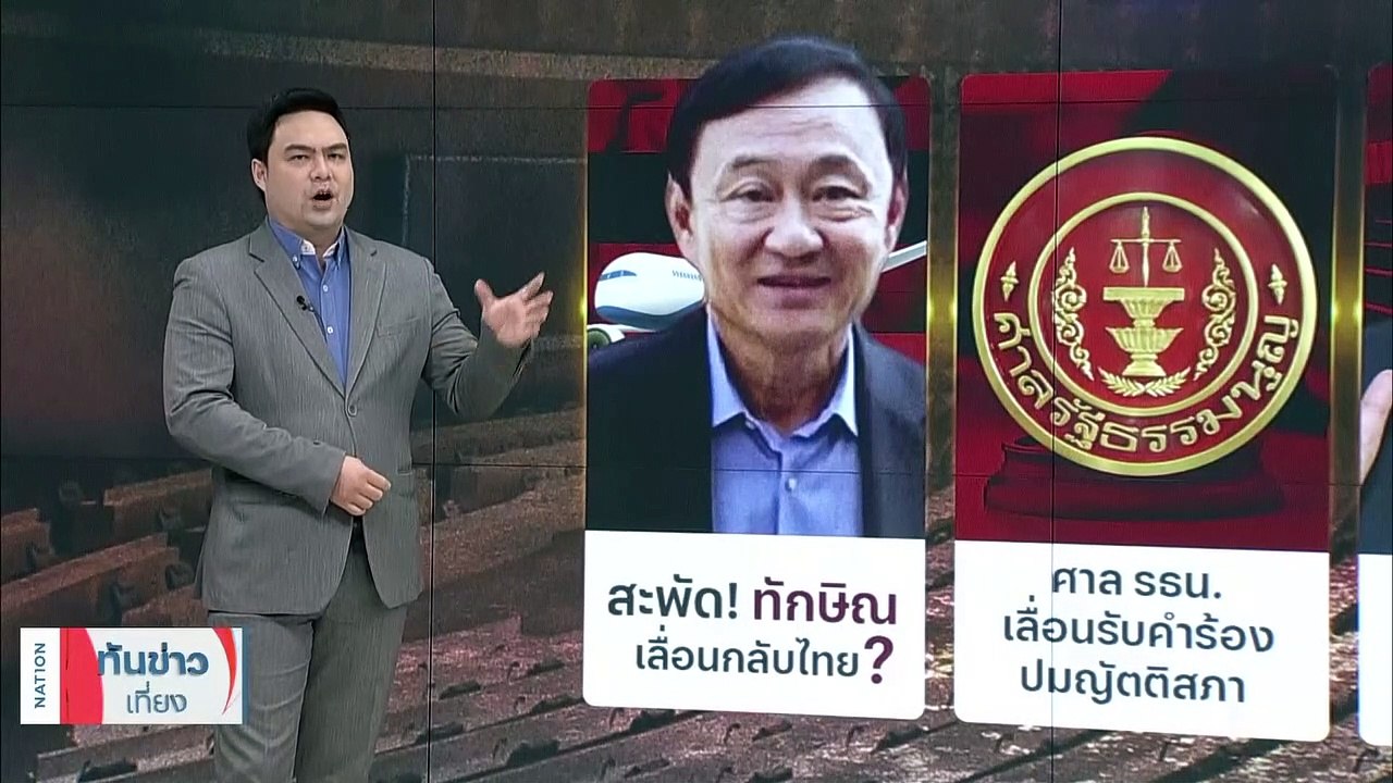 พิษโรคเลื่อน ‘ทักษิณ’ เคลียร์ปมลุง เปลี่ยนตัว ‘อุ๊งอิ๊ง’ ลงสนาม | เนชั่นทันข่าวเที่ยง | 04 ส.ค. 66 | PART 3