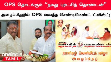 O Panneerselvam தொடங்கும் “நமது தொண்டன்” நாளிதழின் வெளியீடு தேதி அறிவிப்பு!