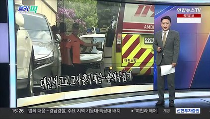 [오늘의 앵커픽] 대전서 고교 교사 흉기 피습…용의자 검거 外