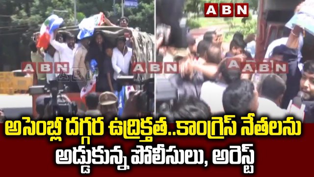 అసెంబ్లీ దగ్గర ఉద్రిక్తత..కాంగ్రెస్ నేతలను అడ్డుకున్న పోలీసులు, అరెస్ట్ | Tension near Assembly |ABN