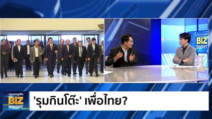 ‘รุมกินโต๊ะ’ เพื่อไทย? ฟังมุมมอง รศ.ดร.โอฬาร ถิ่นบางเตียว