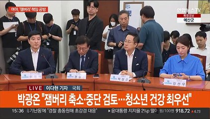 여야, '잼버리 책임' 공방…당정, 가석방 없는 종신형 추진