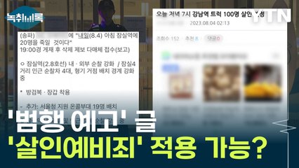 무분별한 '범행 예고 글'...'살인예비죄' 적용 가능한가? [Y녹취록] / YTN