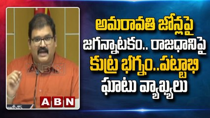 అమరావతి జోన్లపై జగన్నాటకం..రాజధానిపై కుట్ర భగ్నం..పట్టాభి ఘాటు వ్యాఖ్యలు || Amaravati zones || ABN