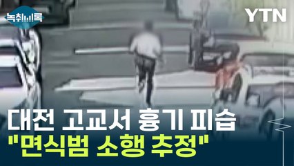 대전 고교 교사 흉기 피습..."면식범 소행 추정" [Y녹취록] / YTN