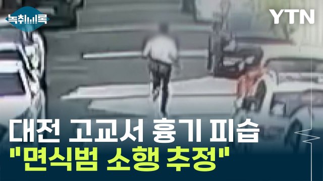 대전 고교 교사 흉기 피습... 면식범 소행 추정 [Y녹취록] / YTN