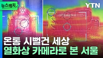 시뻘건 열기가 가득…열화상 카메라로 본 서울 [뉴스케치] / YTN