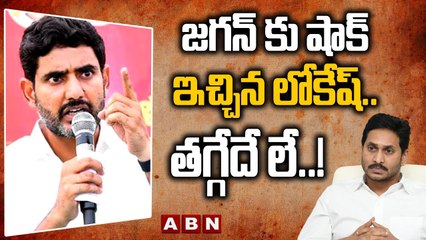 జగన్ కు షాక్ ఇచ్చిన లోకేష్.. తగ్గేదే లే..! || Nara Lokesh Attends to Mangalagiri Court | ABN
