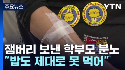 [뉴스큐] "밥도 제대로 못 먹고"...잼버리 보낸 학부모 '분노' / YTN