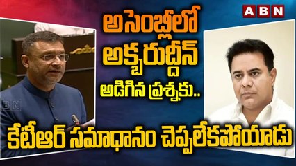 TS Assembly :అసెంబ్లీలో అక్బరుద్దీన్ అడిగిన ప్రశ్నకు ..కేటీఆర్ సమాధానం చెప్పలేకపోయాడు || KTR || ABN