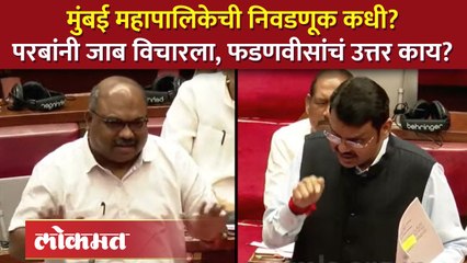 Mumbai महापालिकेसह सर्व निवडणुकांना तयार, फडणवीसांचं मोठं विधान | Devendra Fadnavis on BMC Elections | SA4