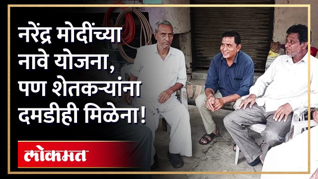 नरेंद्र मोदींच्या नावे योजना पण शेतकऱ्यांना दमडीही मिळेना_1