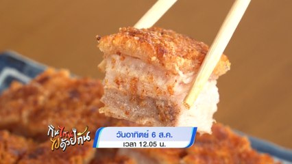 กินไหน ไปด้วยกัน 6 ส.ค 66