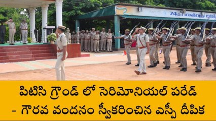 విజయనగరం జిల్లా: పీటీసీ గ్రౌండ్ లో సెరిమోనియల్ పరేడ్.. ఎస్పీ దీపిక హాజరు