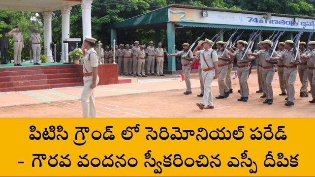 విజయనగరం జిల్లా: పీటీసీ గ్రౌండ్ లో సెరిమోనియల్ పరేడ్.. ఎస్పీ దీపిక హాజరు