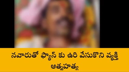 గుంటూరు జిల్లా: ఇంటిలో ఎవరూ లేని సమయంలో వ్యక్తి ఆత్మహత్య.. ఎందుకంటే?