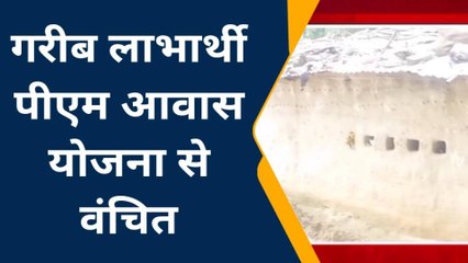 सीतापुर: पक्के मकान वालों को मिल रहा आवास, गरीब झोपड़ी में रहने को मजबूर