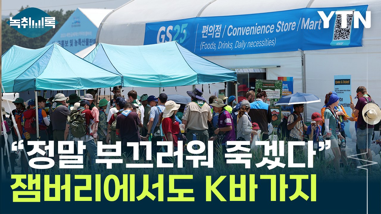 "외국인에게 배로 비싸게 팔아"...잼버리서 'K바가지' 망신 [Y녹취록] / YTN