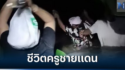 เปิดคลิป นาทีระทึก ครู-ชาวบ้าน ลุยน้ำป่าเข้าหมู่บ้านกลางดึก ต้องทิ้ง จยย.ไว้กลางป่า