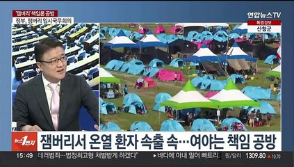 [여의도1번지] 윤대통령 "흉기난동 초강경 대응"…'잼버리' 책임 공방